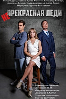 Непрекрасная леди (2021)