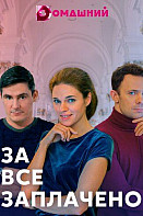 За все заплачено (2021)