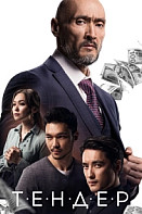 Тендер (2021)