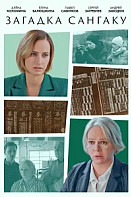 Загадка Сангаку (2024)