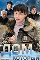 Дом, который... (2019)