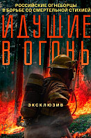 Идущие в огонь (2021)