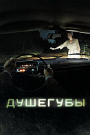 Душегубы (2021)