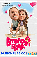Второй брак
