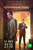 Случайный кадр (2021)