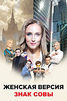 Женская версия: Знак совы (2021)
