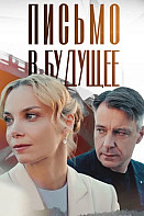 Письмо в будущее (2025)