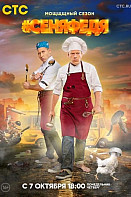 СеняФедя 3 сезон (2019)