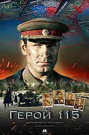 Герой 115 (2021)