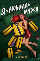 Я «любила» мужа (2023)
