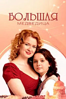 Большая медведица (2025)