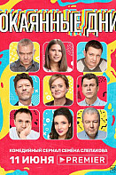 Окаянные дни (2020)