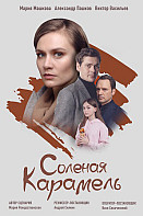 Соленая карамель (2019)