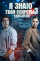 Я знаю твои секреты 3: Хамелеон (2020)