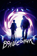 Волшебник (2019)
