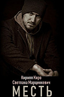 Месть / Расплата (2019)