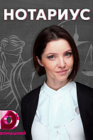 Нотариус (2021)
