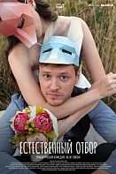 Естественный отбор 3 сезон (2022)