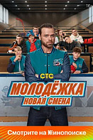 Молодёжка: Новая смена 2 Сезон