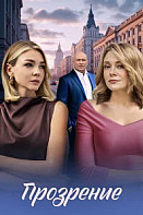 Прозрение (2026)