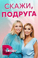 Скажи, подруга (2021)