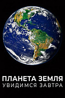 Планета Земля: Увидимся завтра (2021)