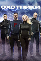 Охотники (2021-2022)