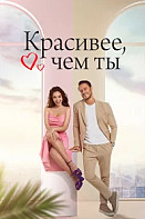 Красивее, чем ты (2022)
