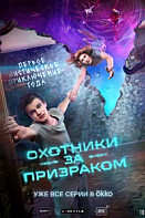 Охотники за призраком (2024)