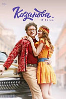 Казанова в бегах