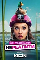 Нереалити 2