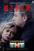Шторм (2019)