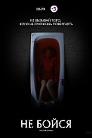 Не бойся (2020-2021)