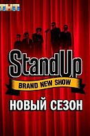 Stand Up 8 сезон (2020)