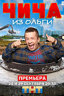 Чича из "Ольги" (2020)