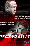 Реализация (2019)