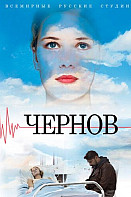 Чернов (2019)