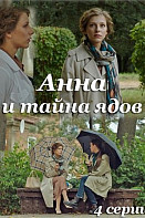 Анна и тайна ядов (2022)
