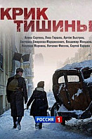 Крик тишины (2019)