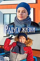 Радуга жизни (2019)