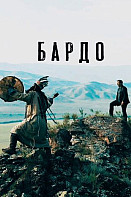 Бардо (2020)
