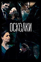 Осколки 2 сезон (2021)