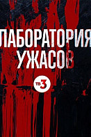Лаборатория ужасов (2021)