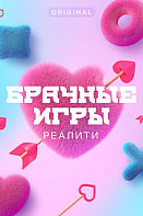 Брачные игры (2021)
