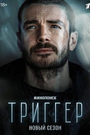 Триггер 2 сезон (2022)