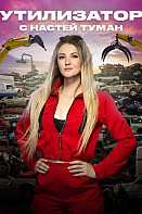 Утилизатор с Настей Туман (2022)