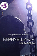 Вернувшиеся из рабства (2022)