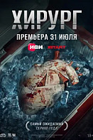 Хирург (2025) 6 серия