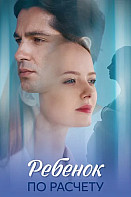 Ребёнок по расчету (2025)