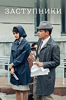 Заступники (2020)